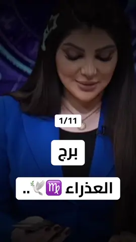#برج_العذراء  #horoscope_forecast #شعراء_وذواقين_الشعر_الشعبي🎸 #الشعب_الصيني_ماله_حل😂😂 #تاروت 