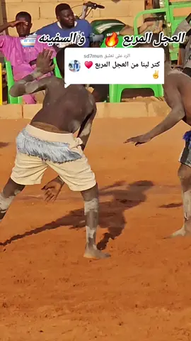 الرد على @sd7mun  أكاديمية كوجاك للمصارعة  الحاج يوسف التعويضات #المصارعه  #السودان_مشاهير_تيك_توك  #القوات_المسلحة_السودانية🦅🇸🇩🦅  #اللهم_صلي_على_نبينا_محمد 