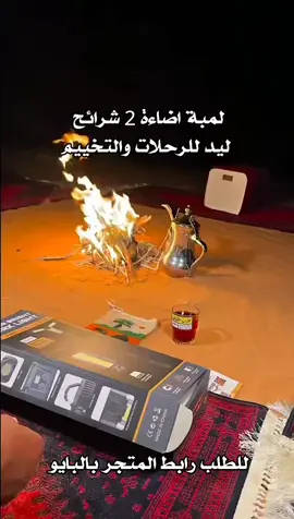 لمبة اضاءة 2 شرائح ليد للرحلات والتخييم  متجر الكيف – إضاءة قوية وسهلة الحمل! 💡 سطوع 2000 لومن، بطارية 4000mAh، وحامل ثلاثي قابل للتعديل. مثالي للورش، الرحلات،  #متجر_الكيف #مصباح_عمل #P50 #إضاءة_رحلات #تخييم #معدات_رحلات #إنارة #إضاءة_LED