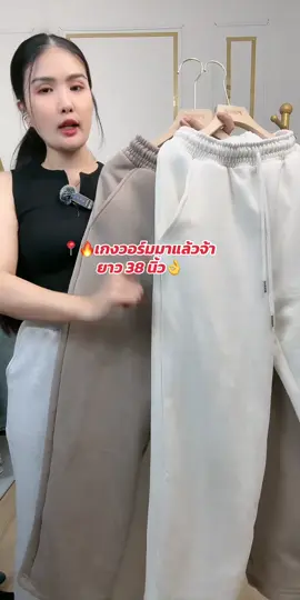 กางเกงวอร์มงานใหม่ล่าสุดจ้า #livehighlights #tiktoklive 