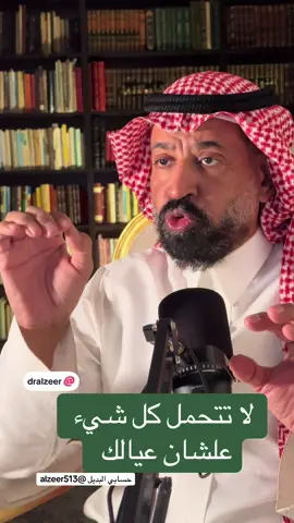 لا تتحمل كل شيء علشان عيالك ‏#foryou #دكتور_عبدالعزيز_الزير #fy #ترند #fypシ゚viral 