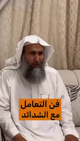 فن التعامل مع الشدائد #الدعاء #السعودية #fyp #اكسبلور #viral 