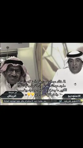 ذوق خالد ما يجي عبث، اختار الأسطورة  💛💛🤩👏🏼. ،،#creatorsearchinsights #خالد_عبدالرحمن#ماجد_عبدالله#خالد عبدالرحمن_نصراوي#النصر 
