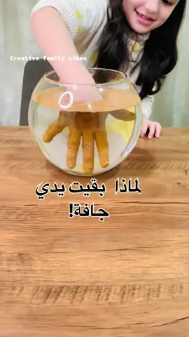 ⁨	⁨	⁨	تجربة القرفة كارهة للماء 🧪👩🏻‍🔬🧫 ما الذي يجعل القرفة كارهة للماء؟ تحتوي القرفة في تركيبها الكيميائي على زيوت عطرية وهذه الزيوت غير قطبية فلا تختلط جيداً بالمواد القطبية مثل الماء  فعند تغليف اليد بالقرفة وإدخالها بالماء تمنع هذه الزيوت وصول الماء لليد فتبقى جافة  تجربة علمية كيميائية بسيطة وسهلة وممتعة للإطفال مناسبة للمشاريع المدرسية البسيطة وحصة المختبر للصف الأول الابتدائ. للحصول على نتيجة ممتازة يفضل ان يكون الماء بارد للمزيد من الأفكار الإبداعية  ‪@creative_family_vibes‬  تفاعلكم معنا يزيد وصولنا ❤️ #explore #reels #kids #kidsactivities #experiment      ⁩⁩⁩