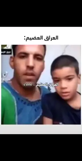 العراق العظيم 🇮🇶😂#فيديوهاتي_تصاميمي🎶🎬 #مالي_خلق_احط_هاشتاقات🦦 