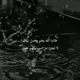 طالما الله يعلم بحسن نيتك لا تحزن من سوء نيتهم عليك🖤✨🫴🏻 . . . . . . . #تفاعلكم_حبايب_محضوره #اللهم_صلي_على_محمد_وال_محمد #ياالله🤲 #viral #ننوشه 