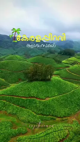 ലോകത്തിന്റെ ഏതു കോണിലായാലും സ്വന്തം നാടിനെ കുറിച്ച് ഓർക്കാത്ത ഒരു ദിവസം പോലും കാണില്ല എല്ലാവർക്കും കേരളപ്പിറവി ആശംസകൾ എല്ലാവർക്കും കേരളപ്പിറവി ആശംസകൾ #keralapiravi #kerala #sujithsoman1991 