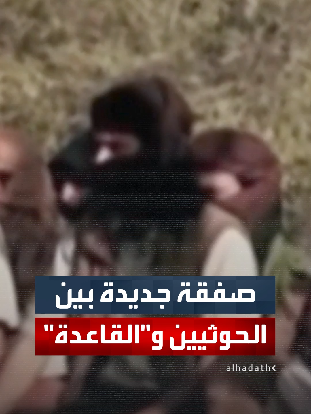 الحوثيون يفرجون عن نجل قيادي بارز في تنظيم 