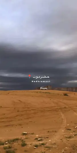 وادي وصحراء حضرموت ⛺ #مملكة_حضرموت #اليمن🇾🇪 #شبوة #السعودية #الشعب_الصيني_ماله_حل😂😂 