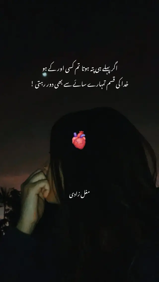 لوگ اپنی عادت لگا کے چلے جاتے ہیں   کسی نہ کسی مجبوری کے سبب چلے جاتے ہیں  چاہے اپ کو ان کے بغیر رہنا بھی نہ اتا ہو    جانا ہی  ہے تو اتے ہی کیوں ہیں  زندگی میں مت ایا کریں پھر کیوں دوسروں کی عادتیں خراب کرتے ہیں  اس لیے مجھے رشتے بنانے سے ڈر لگتا ہے  انسان اکیلا ہی رہے تو بہتر ہے  ایک تنہائی ہی اچھی عادت ہوتی ہے جو ہر وقت ساتھ ہوتی ہے   #virlvideofypシforyoupage  #growmyaccount  #unfreezemyacount  #mughalzadi❤  #foryoupage 