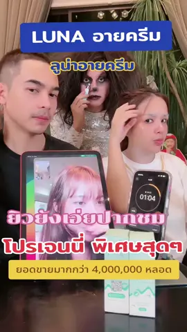ลูน่าอายครีม#ลูน่าอายครีม #luna #ลูน่าใต้ตา #เจนนี่ได้หมดถ้าสดชื่น #ยิวฉัตรมงคล 