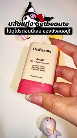 #พี่เปิ้ลแนะนํา #บลัชสติ๊ก #getbeaute #บลัชสติ๊กgetbeaute #บลัชแท่ง 