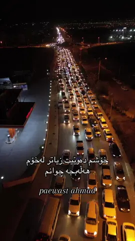 #فیستیڤاڵی_هەنار #هەڵەبجە #هەڵەبجەکەم #foryou #ڕۆشتنەوەی گەشتیاران لەفیستیڤاڵی هەنار لەشاری ئاشتی