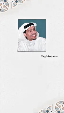 #محمد_ابن_الذيب #العجمي #explore #qatar #mmm 