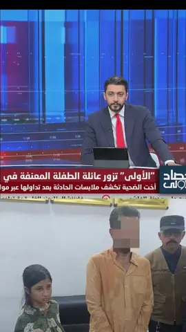 أعتراف اخت المعنف.ه على قناة الاولى العراقية❗ #الطفله_المعنفه  #1عراق  #fyp #LearnOnTikTok  #anime 