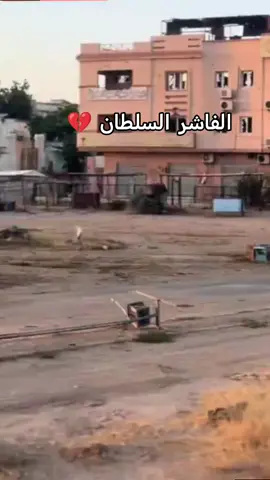 #فاشر_السلطان 😔🌱💔