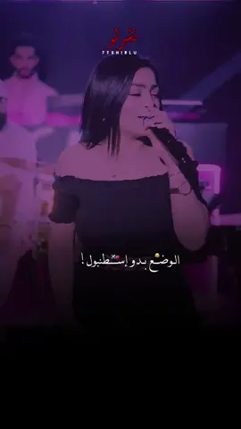 الوضـ؏ بدو إسطنبول 🇹🇷✈️.                         #رشيد_المهدي #الوضع_بدو_اسطنبول @دليل حفلات اربيل 