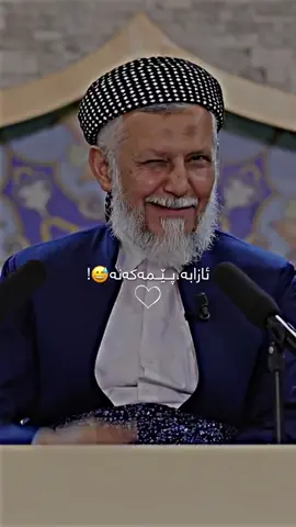 ماموستای لەدڵ شیرین🥹😁#ماموستا_محمد_ملا_فايق #الحمدالله❤️ 