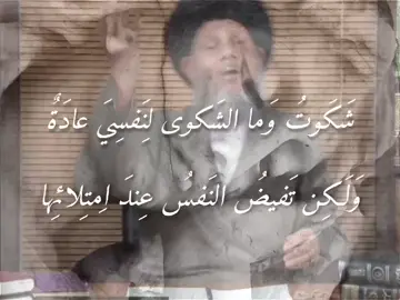 شَكَوتُ وَما الشَكوى لِنَفسِيَ عادَةٌ وَلَكِن تَفيضُ النَفسُ عِندَ اِمتِلائِها وَمالي شَفيعٌ غَيرَ نَفسِكَ إِنَّني ثَكِلتُ مِنَ الدُنيا عَلى حُسنِ وائِها #السيد_كمال_الحيدري #شعر #ابو_تمام 