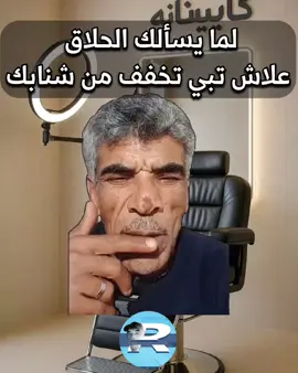 😂😂😂😂 #عبدالرزاق_البكوش #ضحك #libya #ليبيا #ميمز 
