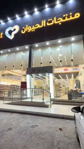 منتجات الحيوان#ترندات_تيك_توك #اكسبلور #الرياض @منتجات الحيوان | Pet Products  