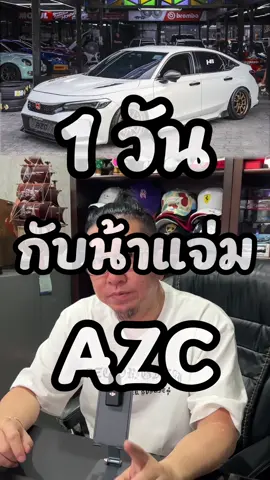 แนวทางการแต่งรถทุกรุ่น #น้าแจ่ม #azcoriginal #วันวันพันกว่าเรื่อง #แนวทางการแต่งรถ #แทรนวันนี้ 