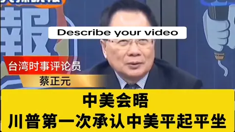 蔡正元：美国以加欧日模式对待中国的时代已一去不复返 