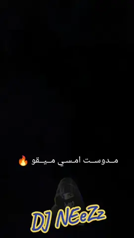 مدوست امسي ميقو #امسي_ميقو #اغاني_كامله #شني_مني #جديد_امسي_ميقو #capcutp 