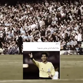 وفاه نيشيمورا 🔥😯 دعواتكم عليه🔥🔥 #الهلال #الحكم #fyp #fypシ゚viral #foryou 