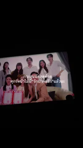 สุดท้ายกะได้แต่งทั้งกี้ทั้งป๊อกเลยนะหวังว่าปีหน้าจะมีเรื่องใหม่นะคับบบบ#รักปากแข็ง #จบแล้วนะ #ศุกร์นี้ตอนจบ #faymay #ฟีดดดシ 