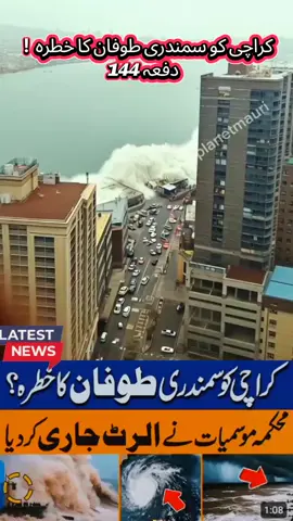 کراچی کو سمندری طوفان کا خطرہ！ دفعہ 144 #fyp #foryoupage❤️❤️ #foryour #tiktokviral #viralditiktok 