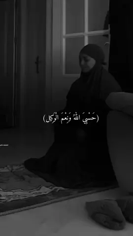 #حسبی_الله_ونعم_الوکيل ☝🏻💔#اللهم_صل_وسلم_على_نبينا_محمد 🕊️💛🤍