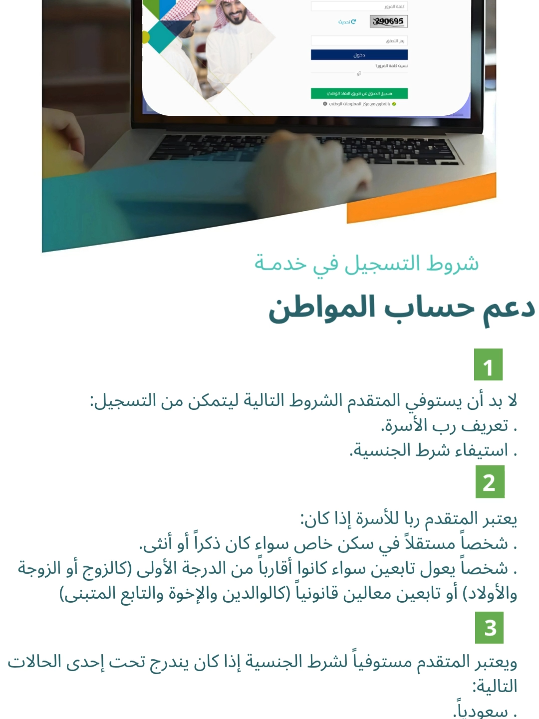 بالتأكيد يوجد غيرها من الشروط حسب حالة كل مستفيد ووضعه  المادي أو خدمات الدعم الأخرى و#مستفيدين_الضمان بإمكانهم الحصول على الدعمين من #حساب_المواطن دون انقطاع الضمان