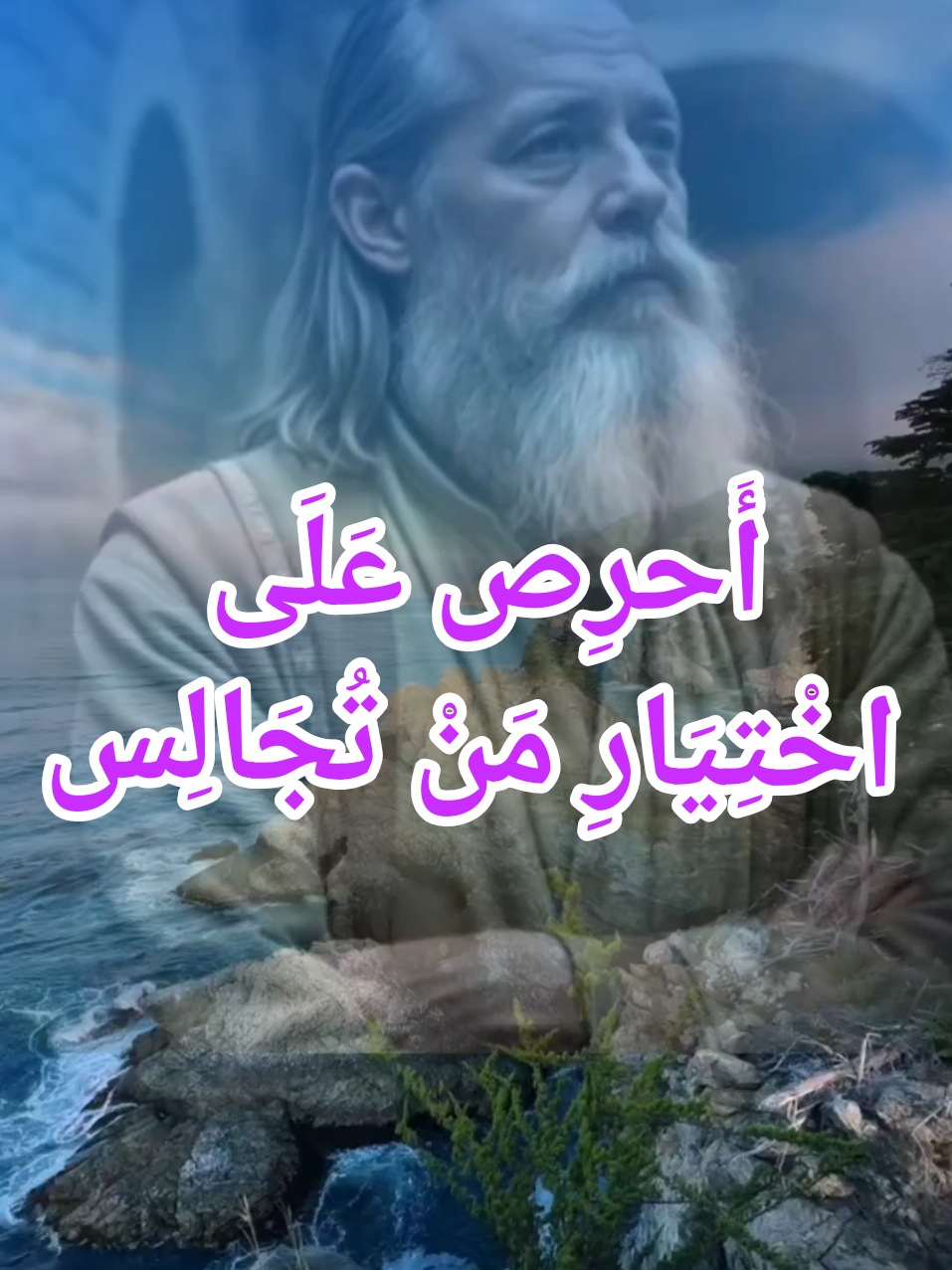 أَحْرِصْ عَلَى اخْتِيَارِ مَنْ تُجَالِسُ. #استغفرالله #صلوا_على_رسول_الله 