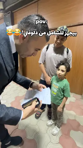 المفروض كنت تجهز للشامل من سنه! 😂😂😂😂😂😂