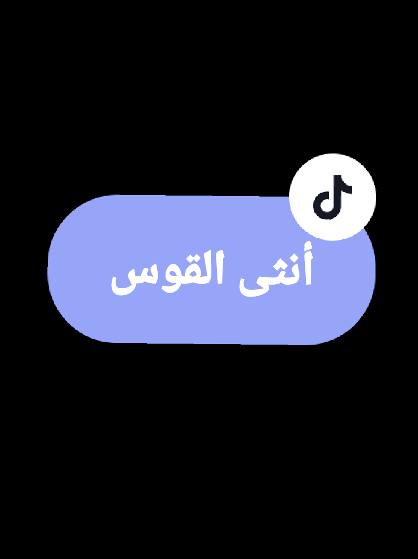 صفات أنثى القوس  برج القوس #برج_القوس #القوس #saggitarius #picture #tiktoklive 