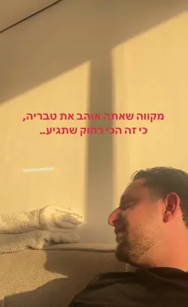 מוגרבי מבקש עוד חופש אחרי האח??🤣🤣🤣 #האחהגדול #פוריוישראל #מוגרבי #חול #טבריה 