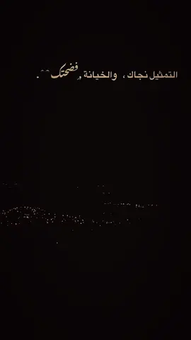 التمثيل نجاك؛والخيانه فضحتك🖤#اعادة_النشر🔃 #عباراتكم_الفخمه📿📌 #اكسبلور #شعب_الصيني_ماله_حل😂😂 #fyp 