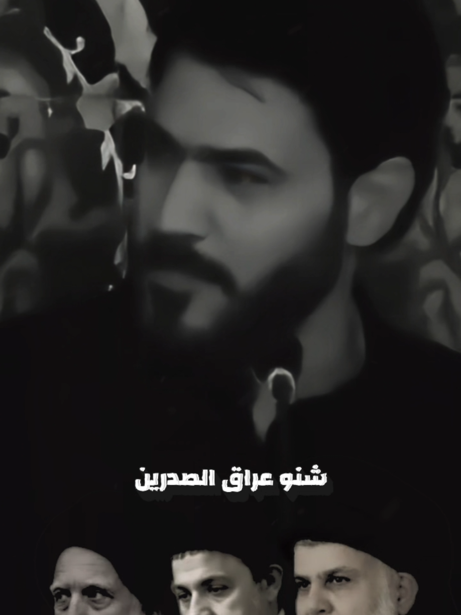 #CapCut #عراق_الصدرين #مقتدىالصدر #حسن_العذاري #محمدالصدر_مصنع_الرجال 