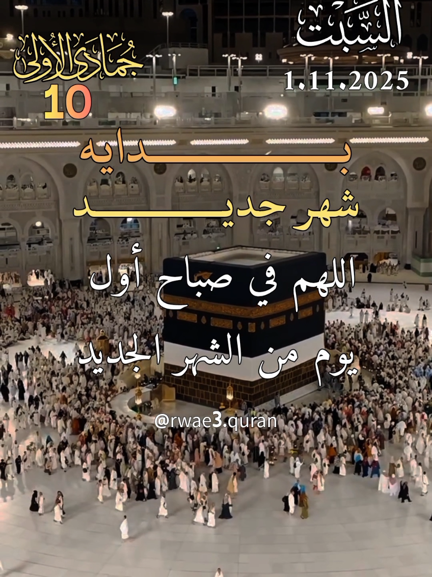 دعاء اول يوم من الشهر الجديد يوم السبت 🤲♥️ افضل دعاء و حالات و ستوريات يوم السبت جديد 2025 🤲♥️ #دعاء_يوم_السبت #ادعية  #حالات_واتس #صباح_الخير  #اللهم_امين_يارب_العالمين
