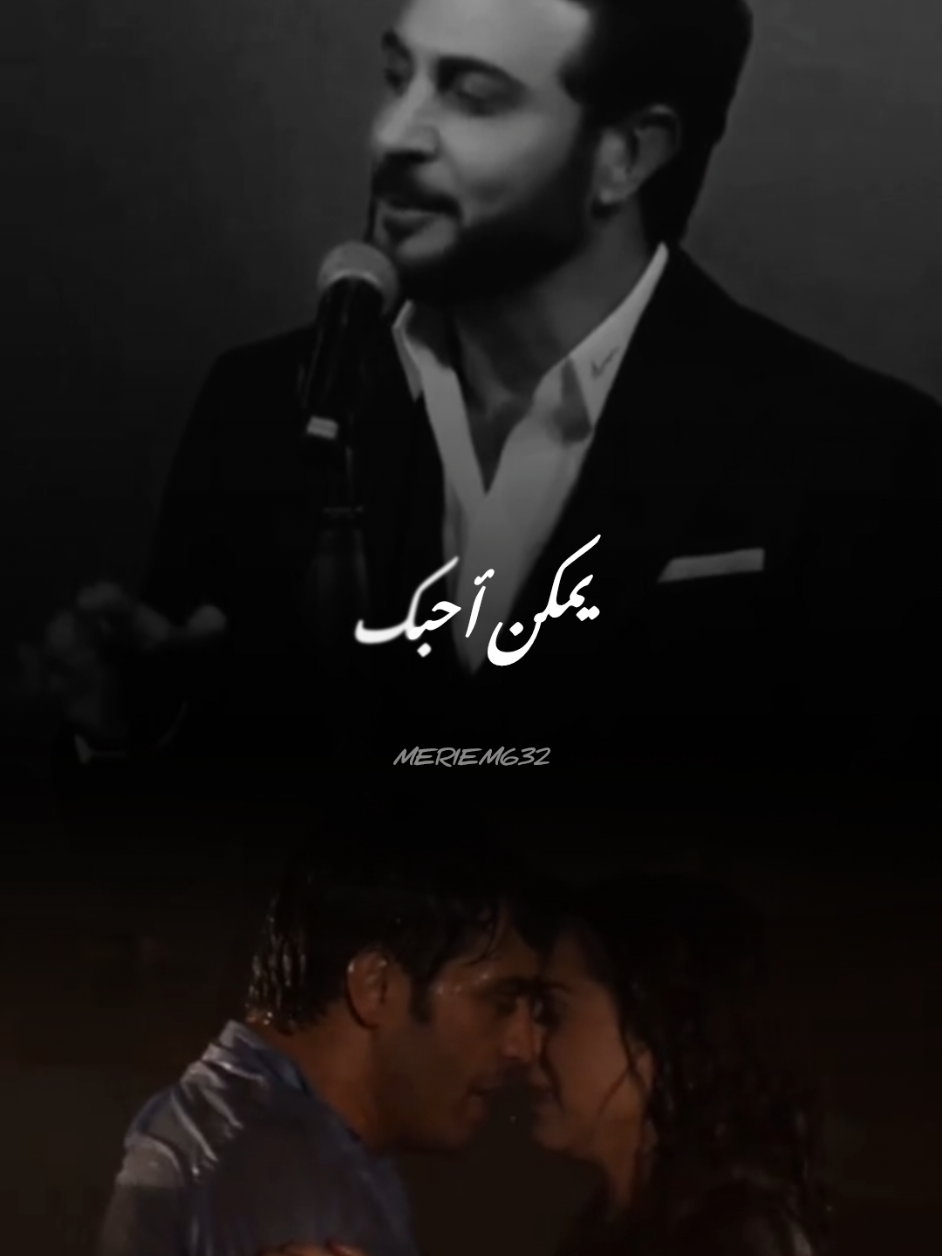 يمكن أحبك#ماجد_المهندس #اغاني_عراقيه 