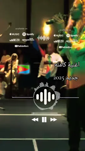 حبش 🇪🇷إريتريا يا🖤 دول 🎻🎶اغاني 🎶حصار 🎵ــــــــــ 🦅ااااااااط 