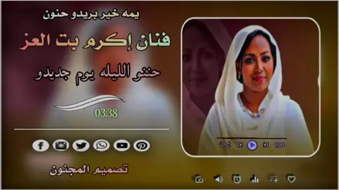 #الفنانة إكرم بت العز #يمه خير بريدو حنون الليلي يوم جديدو سيروا #سودانيز_تيك_توك_مشاهير_السودان🇸🇩 #تصميم المجنون إكرم بت أغاني كامل 