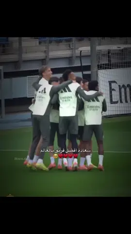 رقصة المدريديستا الشهيره من تدريبات اليوم 😂 #مدريديستا #ريال_مدريد #هلا_مدريد #RMCity #متابعه_ولايك_واكسبلور_احبكم 