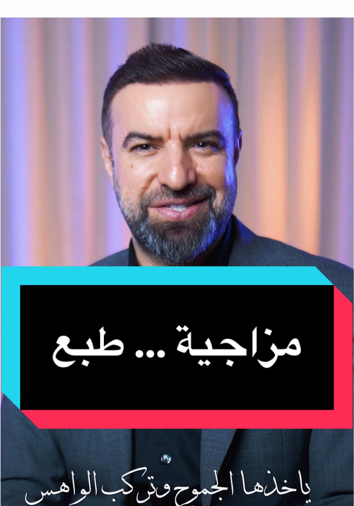 مزاجية طبع … #مأمون_النطاح #مامون_النطاح  #اكسبلوررررر  #مزاجية #الشعب_الصيني_ماله_حل😂😂 