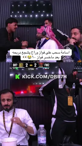 اسامة سحب على فواز وراح يشجع دربحه بعد ماخسر فواز ١٠😭👀