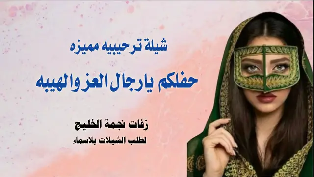 #شيله_ترحيب_بضيوف_جديده #شيله_ام_العريس_ترحيبيه #شيله_ترحيب_زواج #اكسبلورexplore #fyppppppppppppppppppppppp 