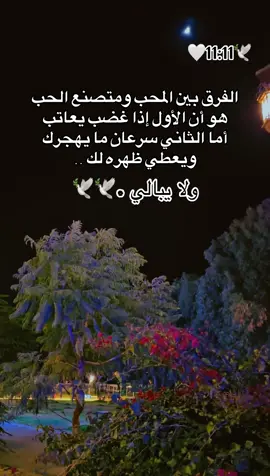 الفرق بين الحب ومتصنع الحب 🥹🕊️🕊️🕊️🕊️ #🌹🌹🌹🌹🌹🌹🌹🌹🌹🌹🌹🌹 #الحب #حبيبي #احبكم  #المشكى_على_الله                                         