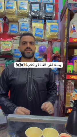 #منظفات_ياسين_ومعاذ_السويس #وصفه طارده للقطط والكلاب_وداعا مشاكل القطط والكلاب#الاسكندريه_المعموره_الشاطئ _العجمي_الهانوفيل_الشاطبي_العالمين_مرسي_مطروح#القاهره_مصر_الجيزه_بولاق الدكرور _الوراق_امبابه_العتبه_رمسيس_شبرا الخيمه_شبرا مصر #السويس_الاربعين_الموشي_السلام_الصباح_المثلث_الهيشه_الجناين _الصباح_الامل_الايمان_الحناين