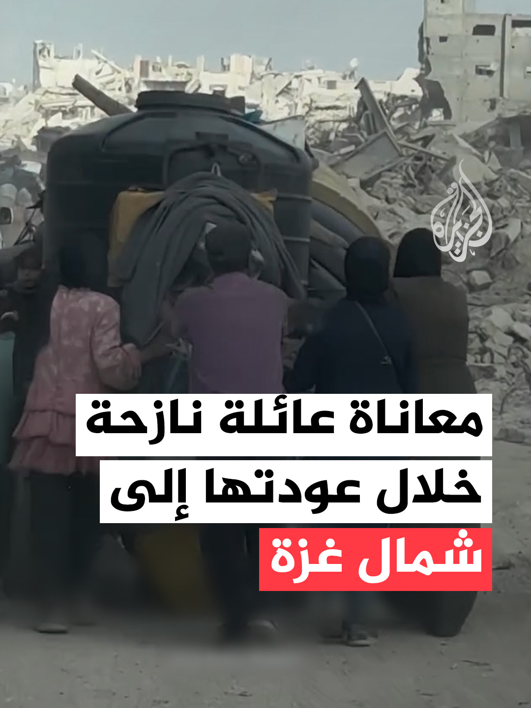 سيرا على الأقدام.. مشهد يوثق معاناة عائلة فلسطينية نازحة خلال رحلة العودة إلى شمال قطاع غزة عبر شارع صلاح الدين #فيديو